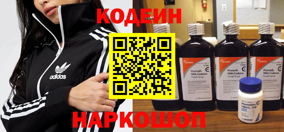 Codein напиток Lean (лин) Раменское