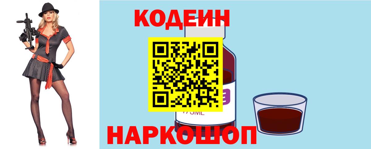 Кодеин Purple Drank  Вход с VPN  Раменское 